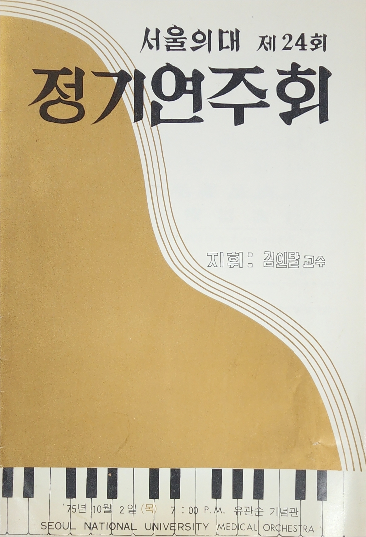서울의대 제24회 정기연주회