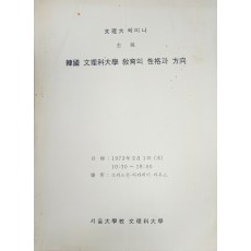 한국 문리과대학 교육의 성격과 방향