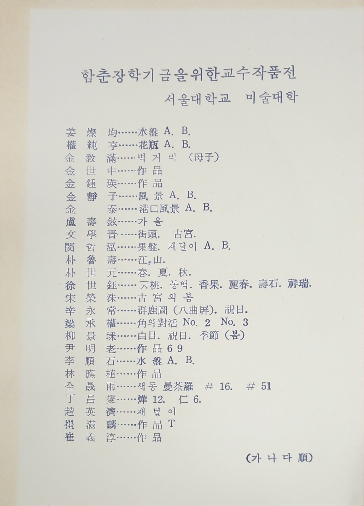 함춘장학기금을 위한 교수 작품전