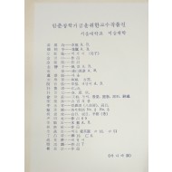함춘장학기금을 위한 교수 작품전