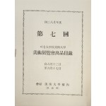 제7회 서울대학교 미술대학 미술전람회 출품목록