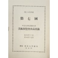 제7회 서울대학교 미술대학 미술전람회 출품목록