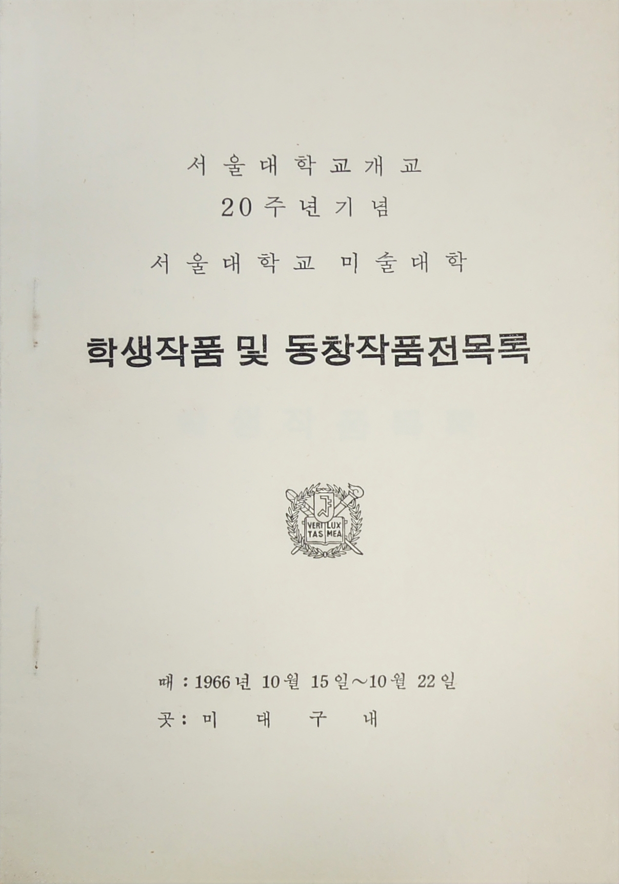 서울대학교 미술대학 학생작품 및 동창작품전목록