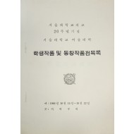 서울대학교 미술대학 학생작품 및 동창작품전목록