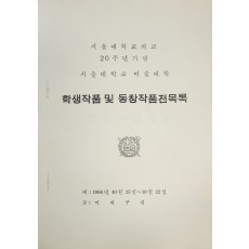 서울대학교 미술대학 학생작품 및 동창작품전목록
