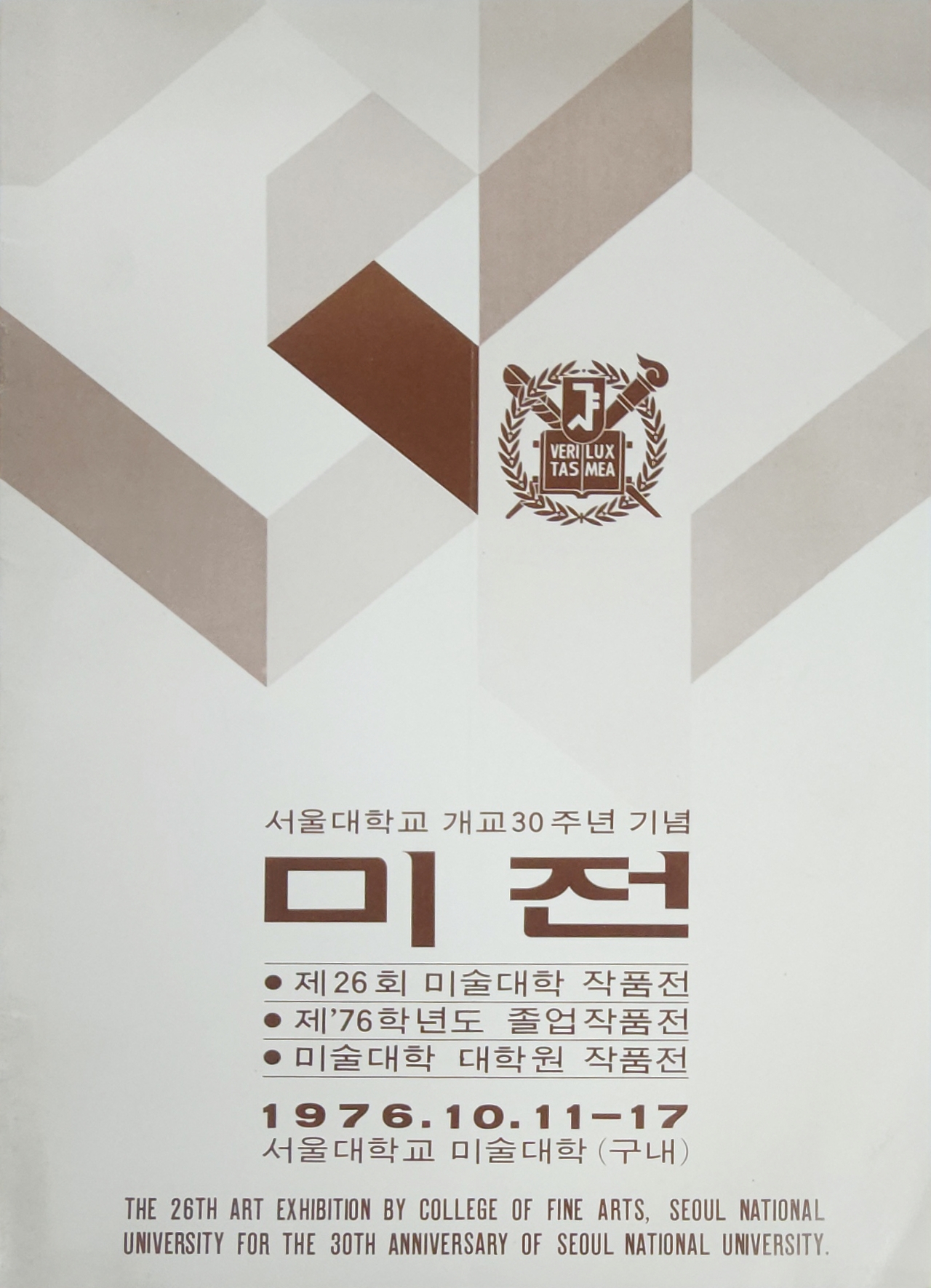 서울대학교 개교30주년 기념 미전