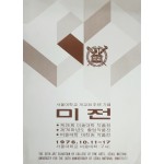 서울대학교 개교30주년 기념 미전