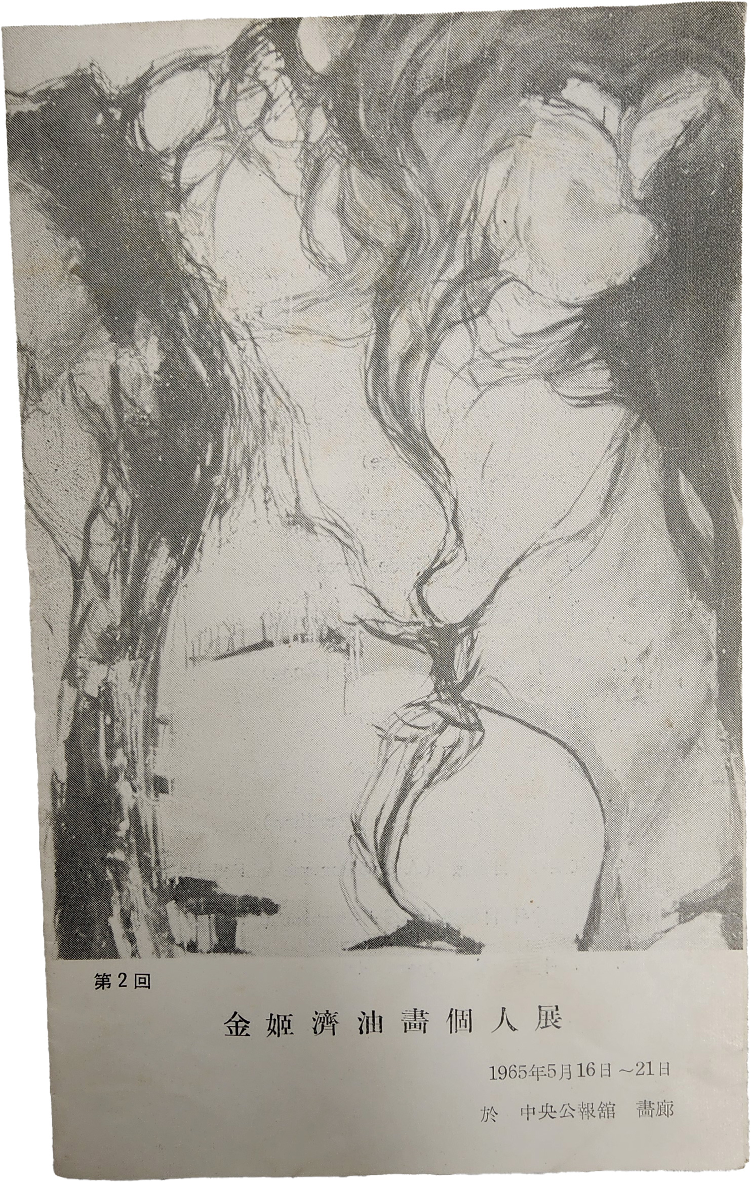 제2회 김희제 유화개인전