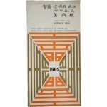 하라 이순석 선생 회갑기념 미술전