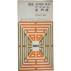 하라 이순석 선생 회갑기념 미술전