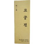 제1회 고궁전