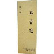 제1회 고궁전
