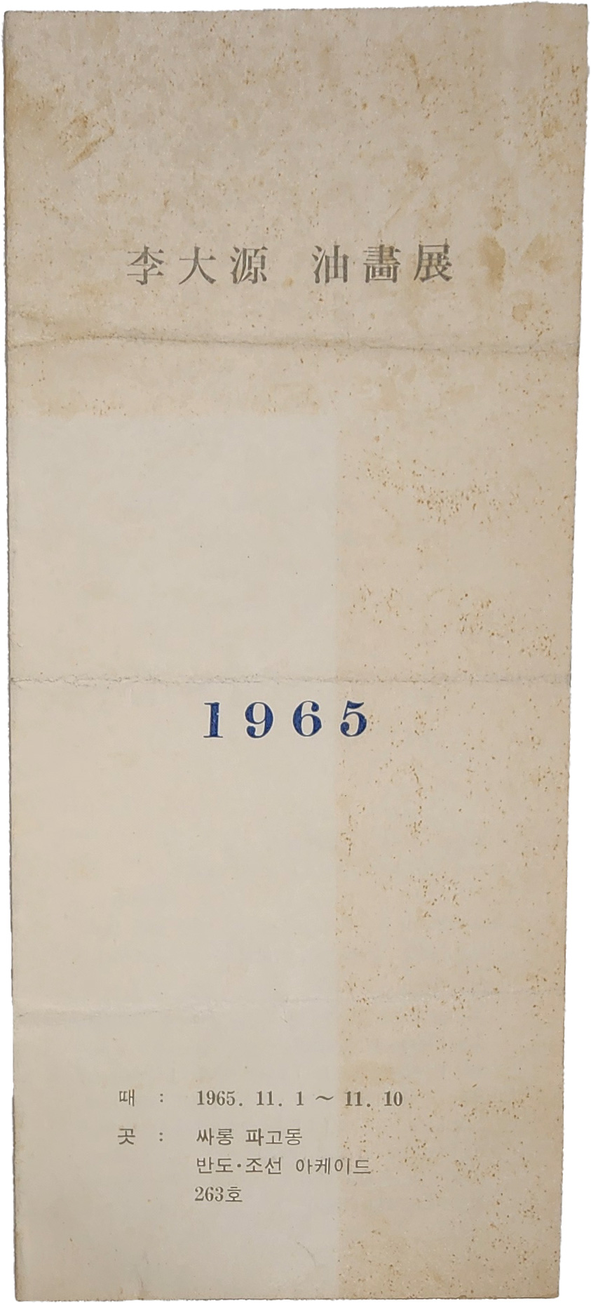 이대원 유화전 리플릿