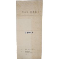 이대원 유화전 리플릿