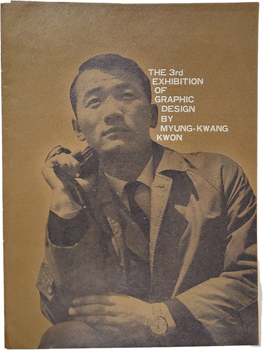 제3회 권명광 그래픽디자인 개인전