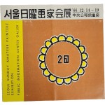 제2회 서울 일요화가회전