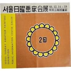 제2회 서울 일요화가회전