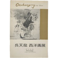 제2회 오천룡 서양화전