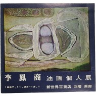 이봉상 유화개인전 팸플릿