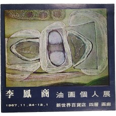 이봉상 유화개인전 팸플릿