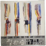 제2회 정찬승 개인 작품전
