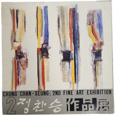 제2회 정찬승 개인 작품전