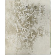 윤지현 개인전 리플렛