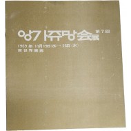 제7회 앙가쥬망회전 팸플릿