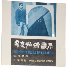 오경환 회화전 리플렛