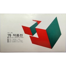 제1회 가 작품전