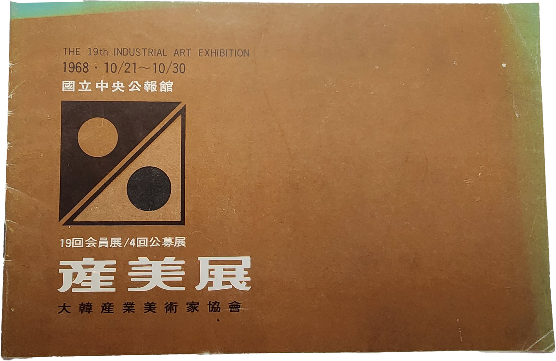 제19회 산업미술전 팸플릿