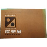 제19회 산업미술전 팸플릿