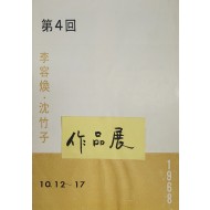 제4회 이용환 · 심죽자 작품전