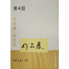 제4회 이용환 · 심죽자 작품전