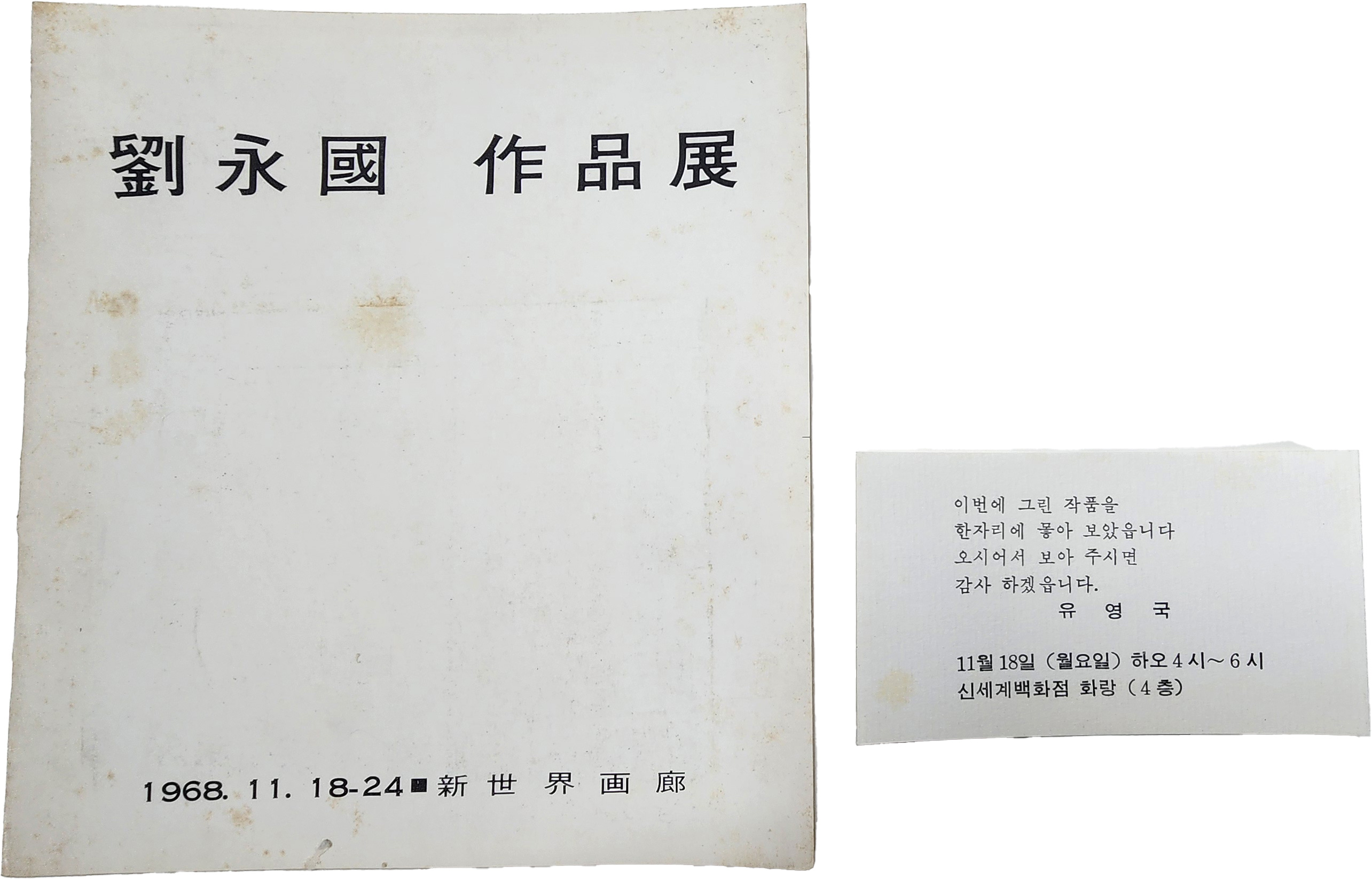 유영국 작품전(초대장 포함)