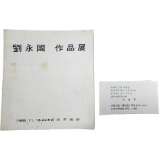 유영국 작품전(초대장 포함)