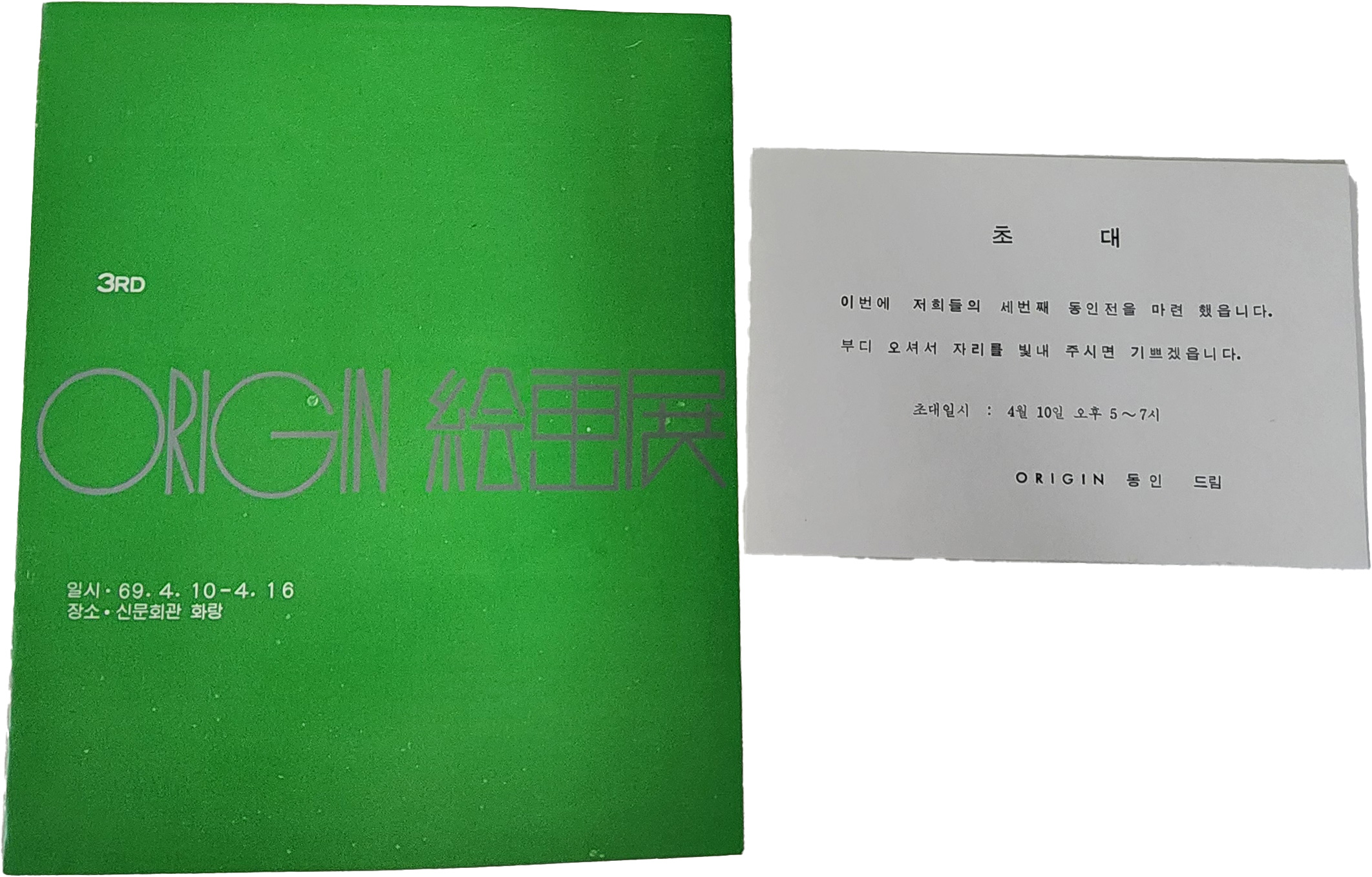 3회 오리진(ORIGIN) 회화전(초대장 포함)