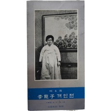 제6회 이용자 개인전 리플릿