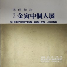 도불기념 제3회 김인중 개인전