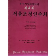 부산시립교향악단 제4회 서울초청연주회