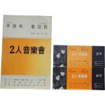 피아노 주현숙, 소프라노 황정현 2인 음악회 리플릿, 초대장 2장