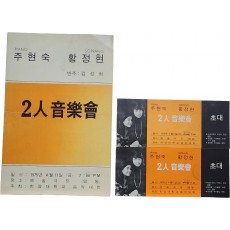 피아노 주현숙, 소프라노 황정현 2인 음악회 리플릿, 초대장 2장