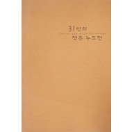 31인의 작은 누드전