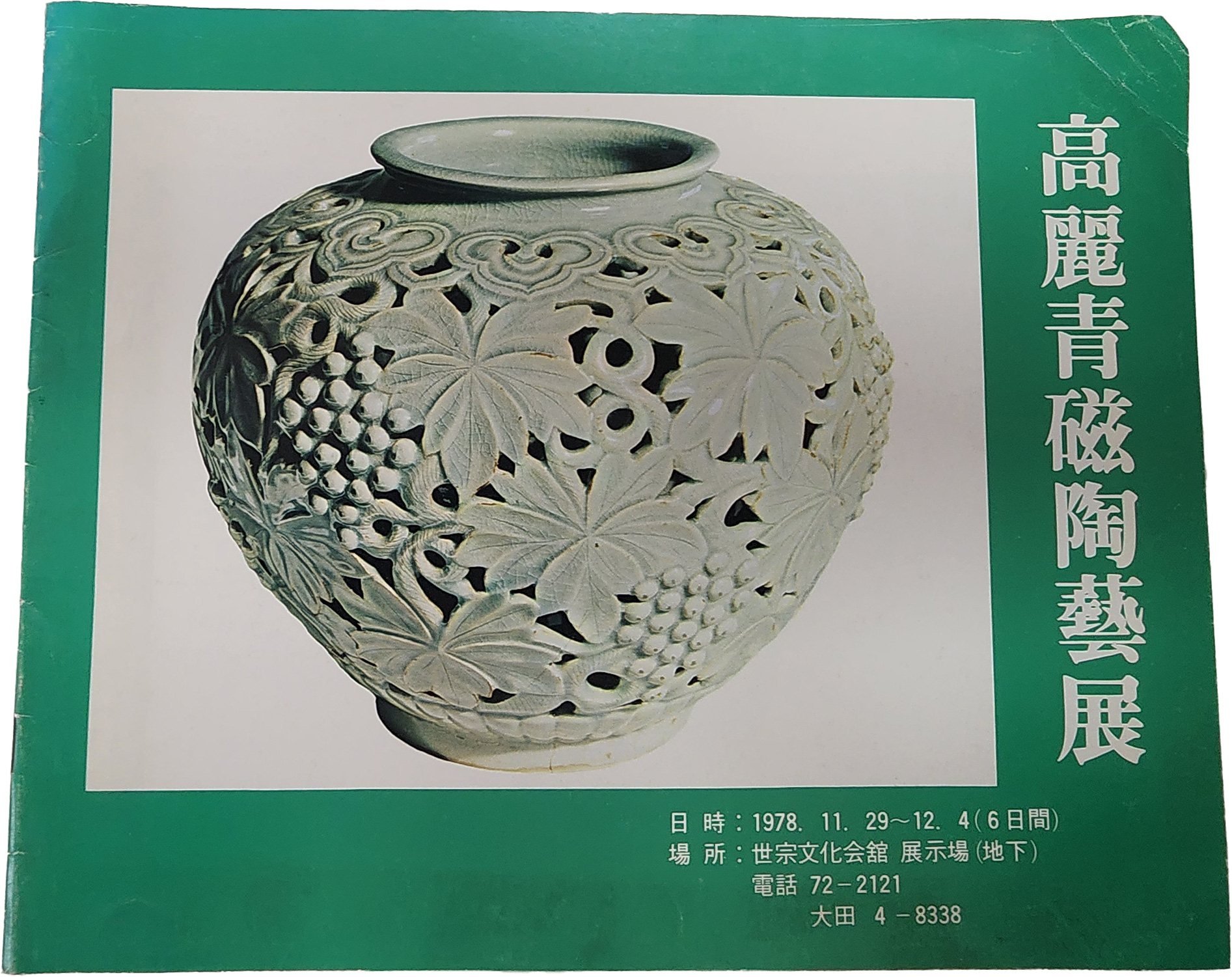 고려청자도자전