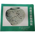 고려청자도자전