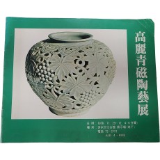 고려청자도자전