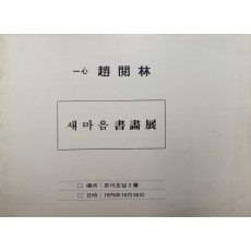 일심 조열림[새마음 서화전]