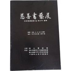 용산경찰서가 주최한 자선 서예전[충효사상 선양 및 청소년 선도]