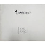 최종모 초대전 팸플릿