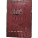 한국 크리스챤 아카데미 제3호[대화]